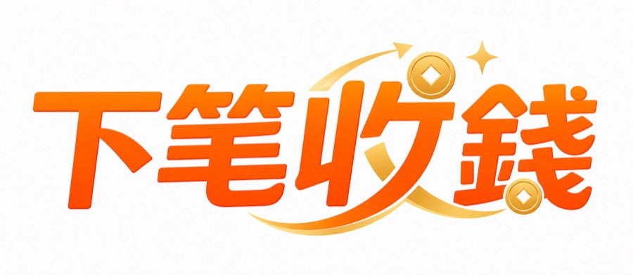 下笔收錢
